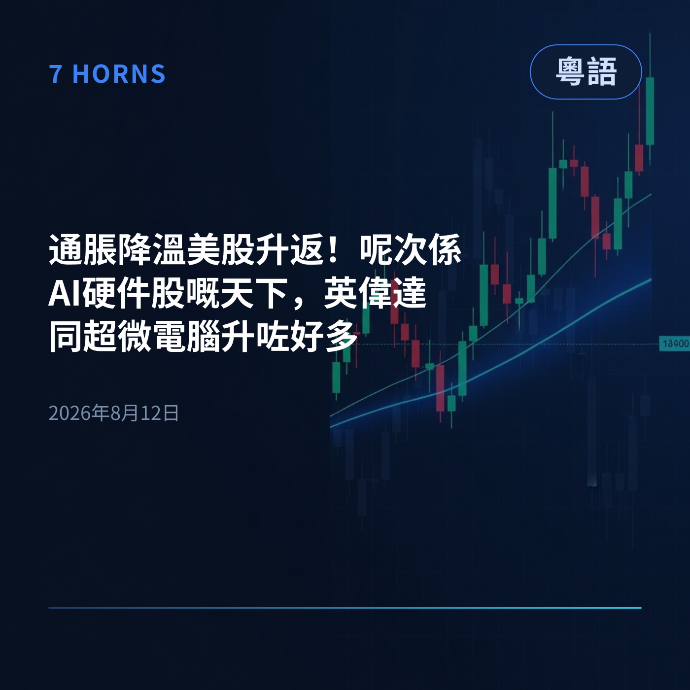 通脹降溫美股升返！呢次係AI硬件股嘅天下，英偉達同超微電腦升咗好多 episode artwork
