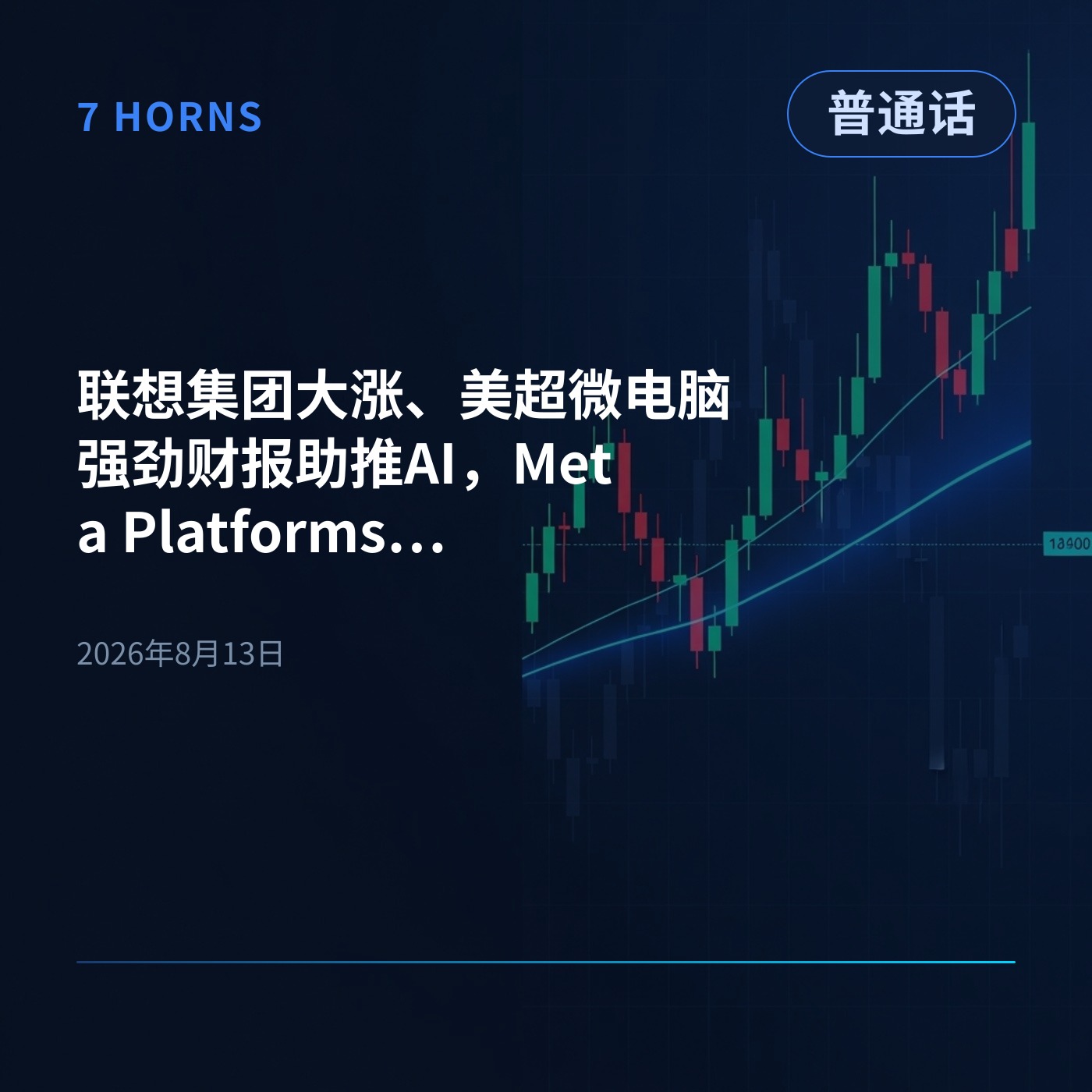 联想集团大涨、美超微电脑强劲财报助推AI，Meta Platforms面临万亿诉讼 episode artwork