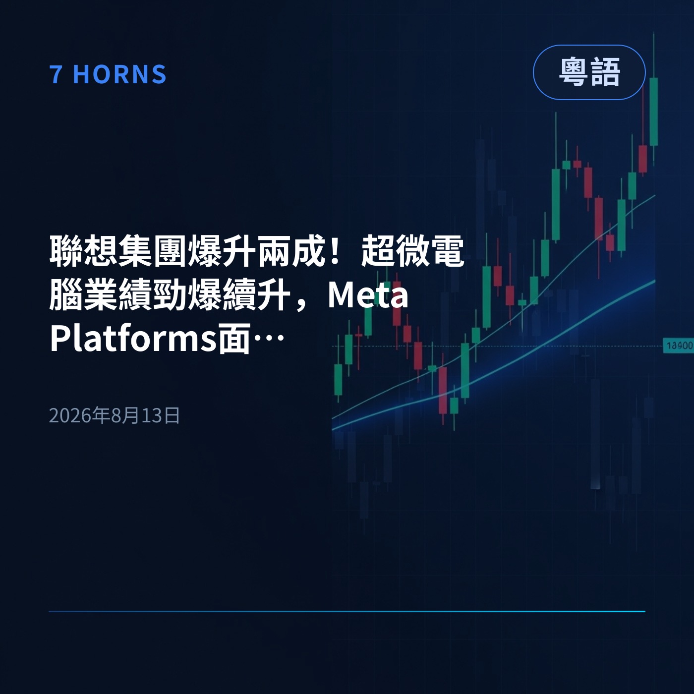 聯想集團爆升兩成！超微電腦業績勁爆續升，Meta Platforms面臨巨額起訴盤前撐得住 episode artwork