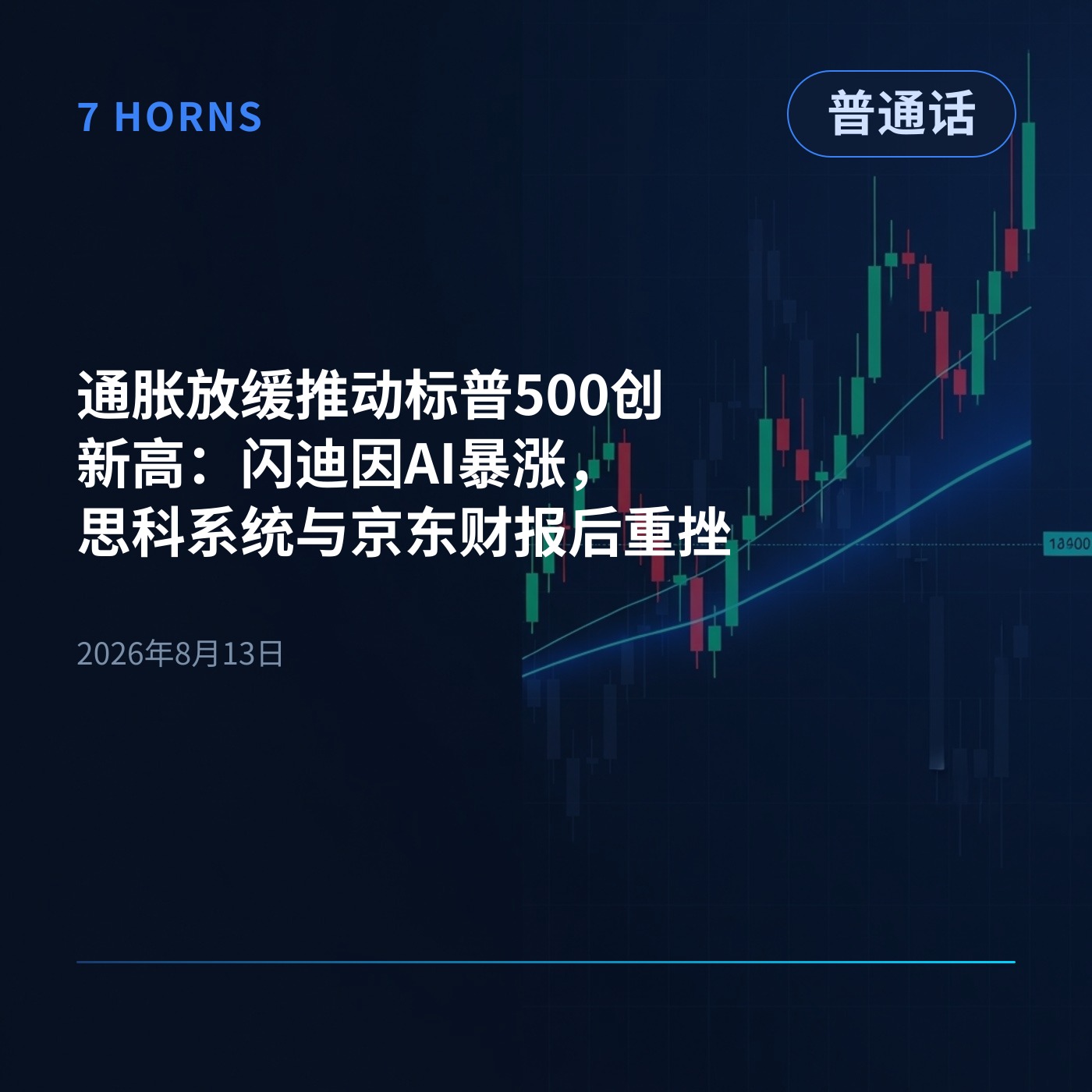 通胀放缓推动标普500创新高：闪迪因AI暴涨，思科系统与京东财报后重挫 episode artwork