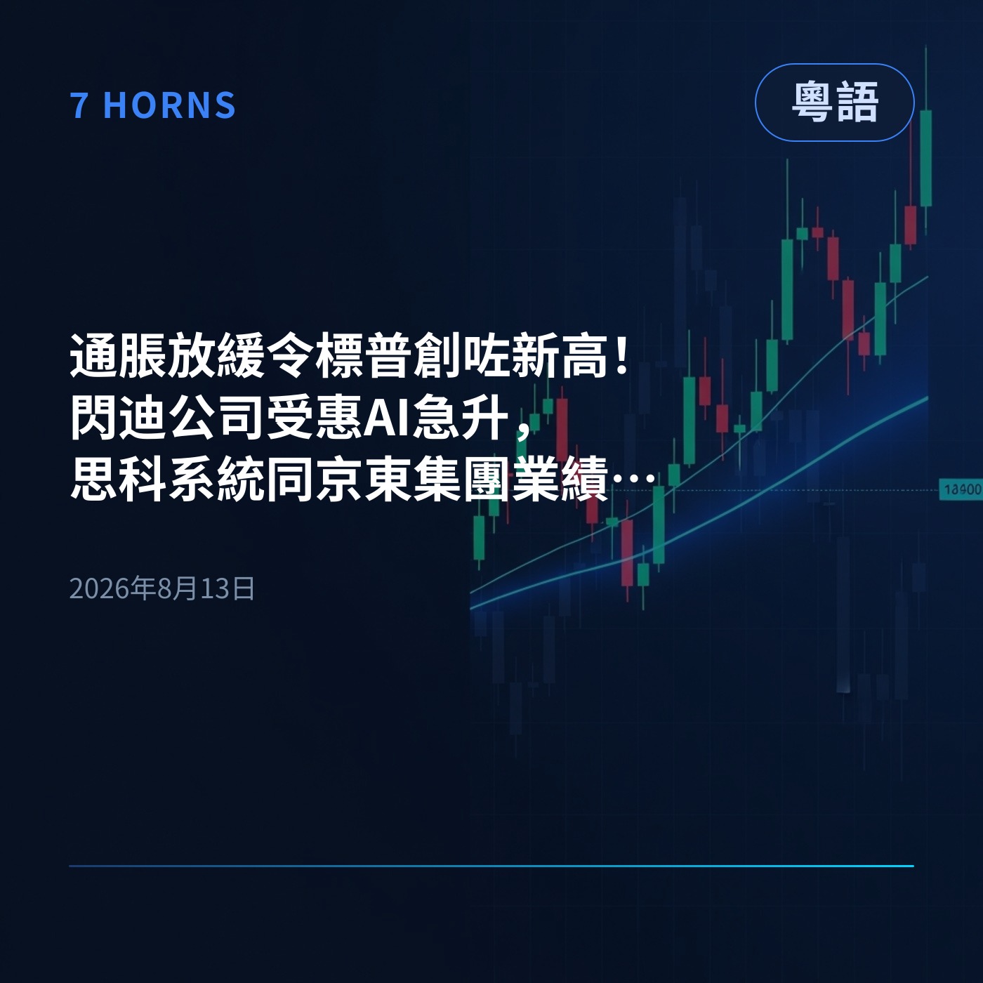 通脹放緩令標普創咗新高！閃迪公司受惠AI急升，思科系統同京東集團業績後就跌得好勁 episode artwork