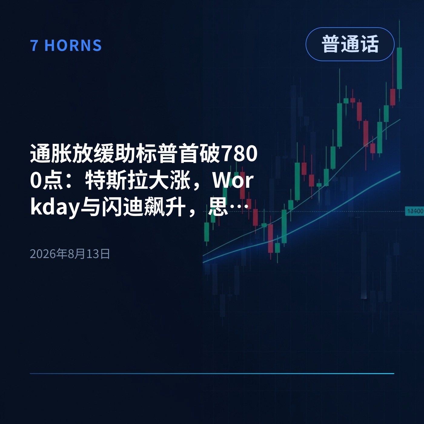 通胀放缓助标普首破7800点：特斯拉大涨，Workday与闪迪飙升，思科重挫 episode artwork