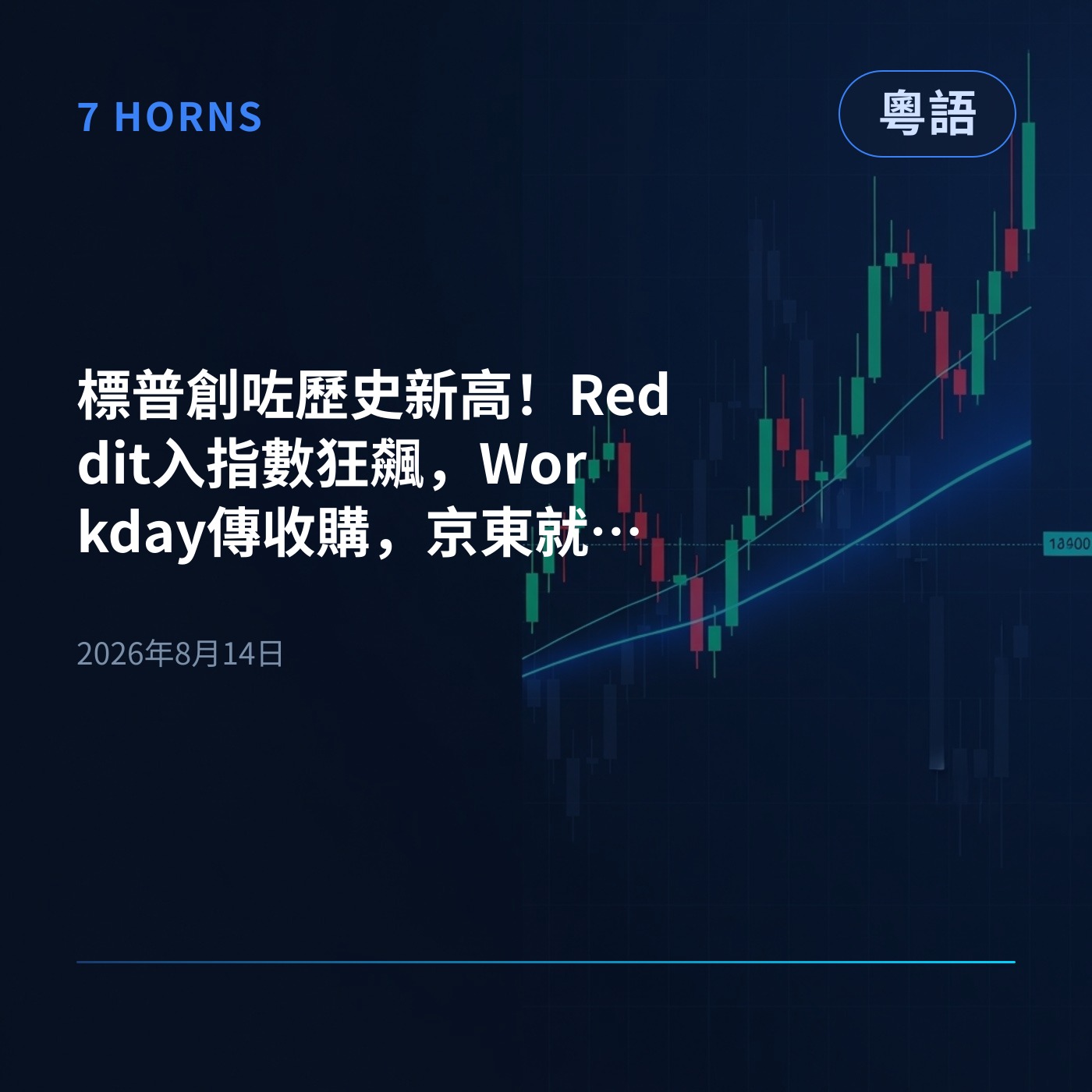 標普創咗歷史新高！Reddit入指數狂飆，Workday傳收購，京東就繼續跌 episode artwork