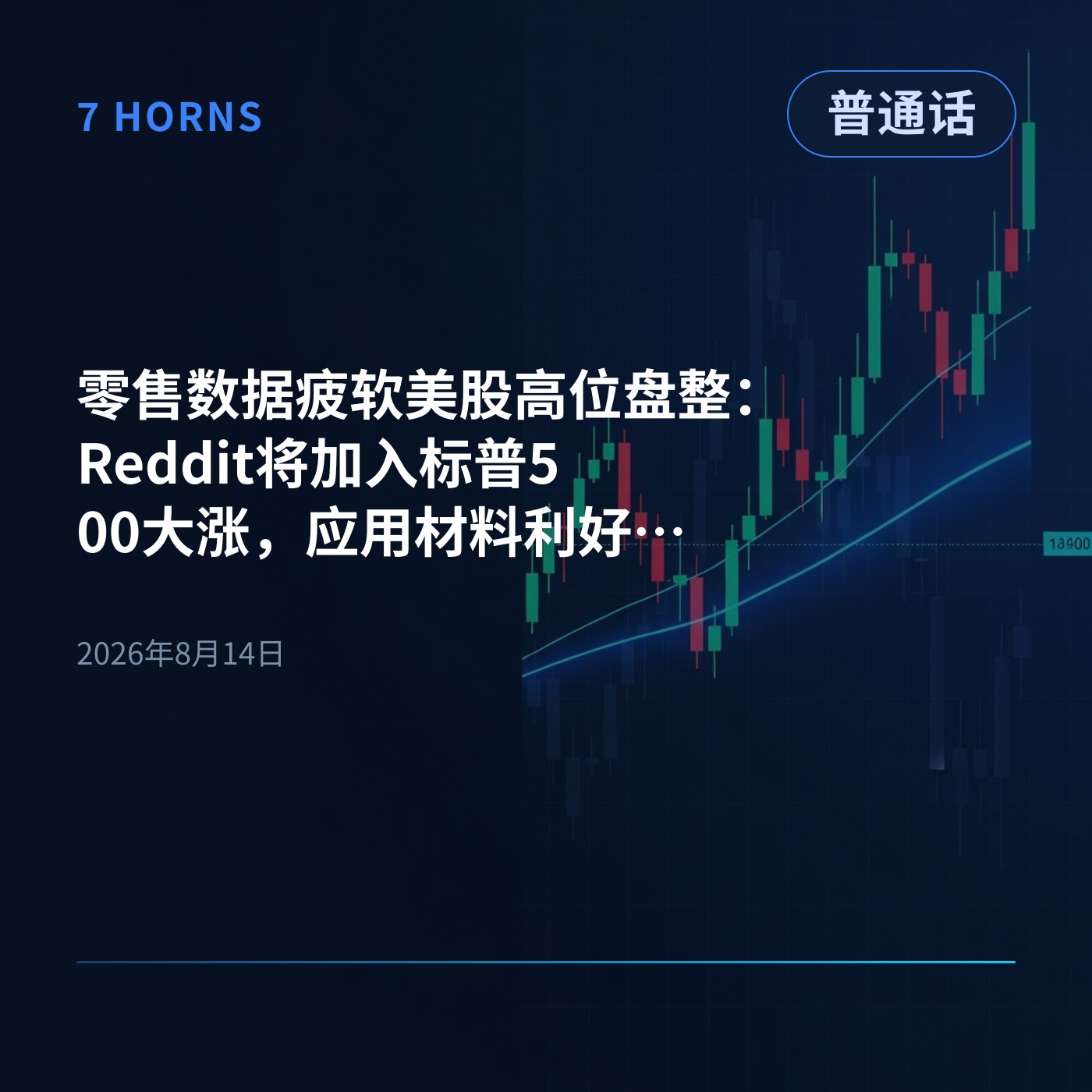 零售数据疲软美股高位盘整：Reddit将加入标普500大涨，应用材料利好兑现大跌 episode artwork