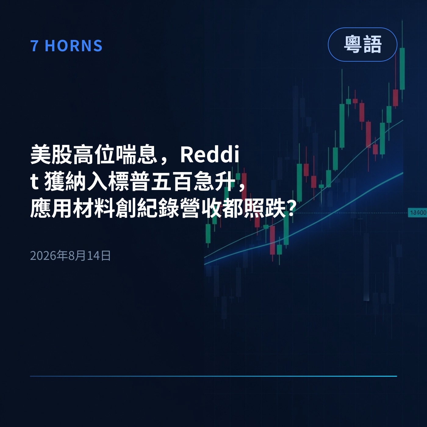 美股高位喘息，Reddit 獲納入標普五百急升，應用材料創紀錄營收都照跌？ episode artwork
