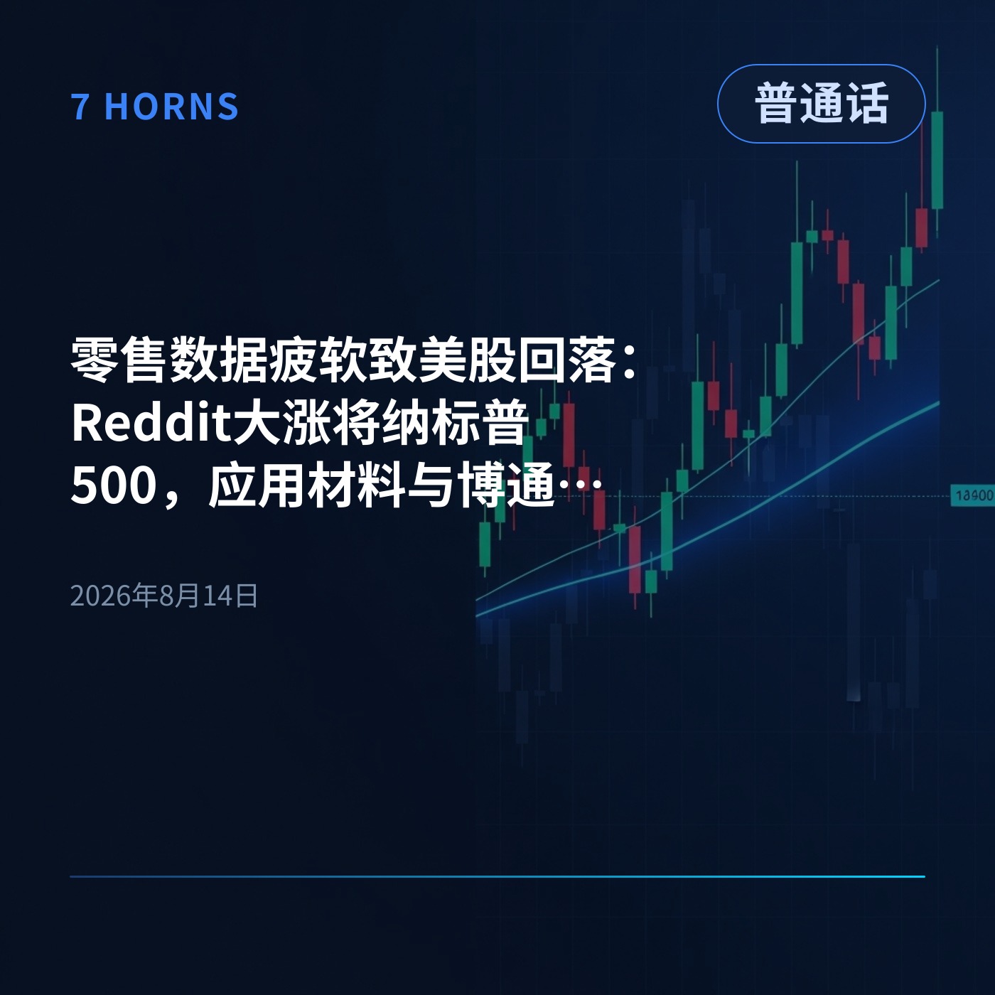 零售数据疲软致美股回落：Reddit大涨将纳标普500，应用材料与博通收跌 episode artwork