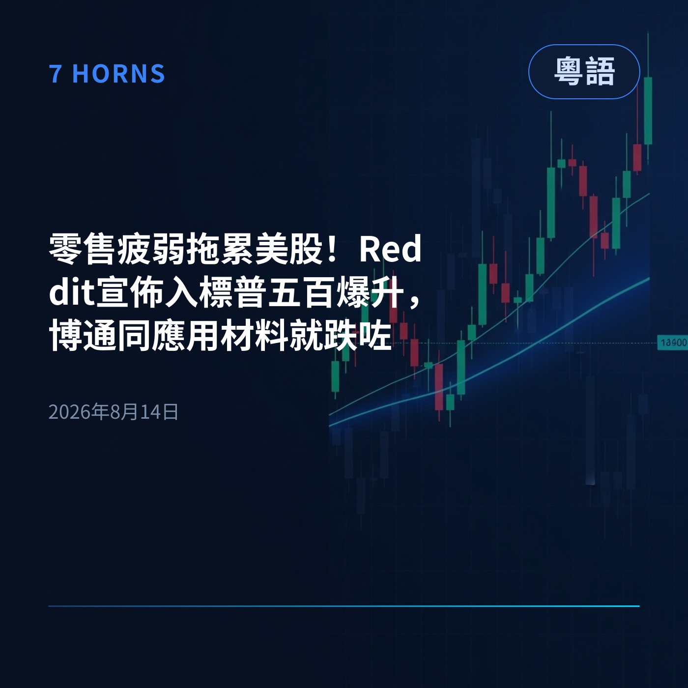 零售疲弱拖累美股！Reddit宣佈入標普五百爆升，博通同應用材料就跌咗 episode artwork