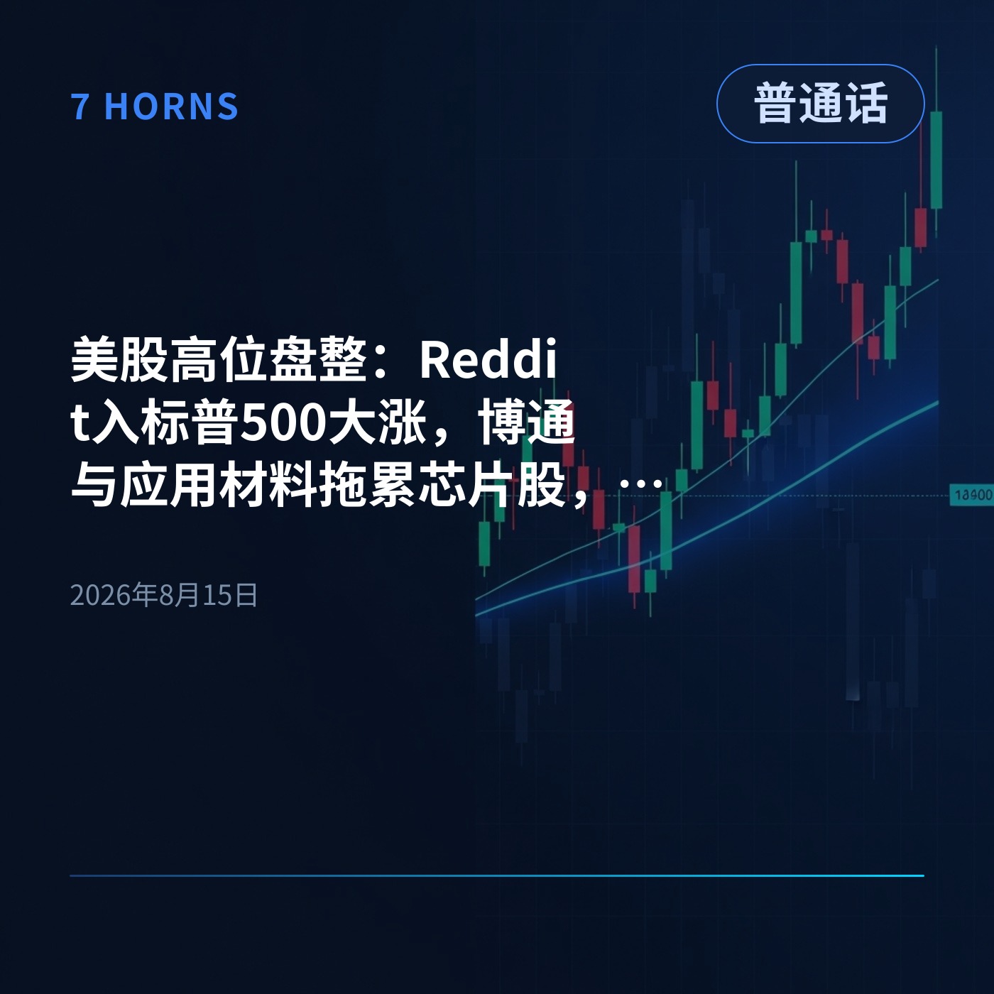 美股高位盘整：Reddit入标普500大涨，博通与应用材料拖累芯片股，下周关注百度及阿里巴巴财报 episode artwork