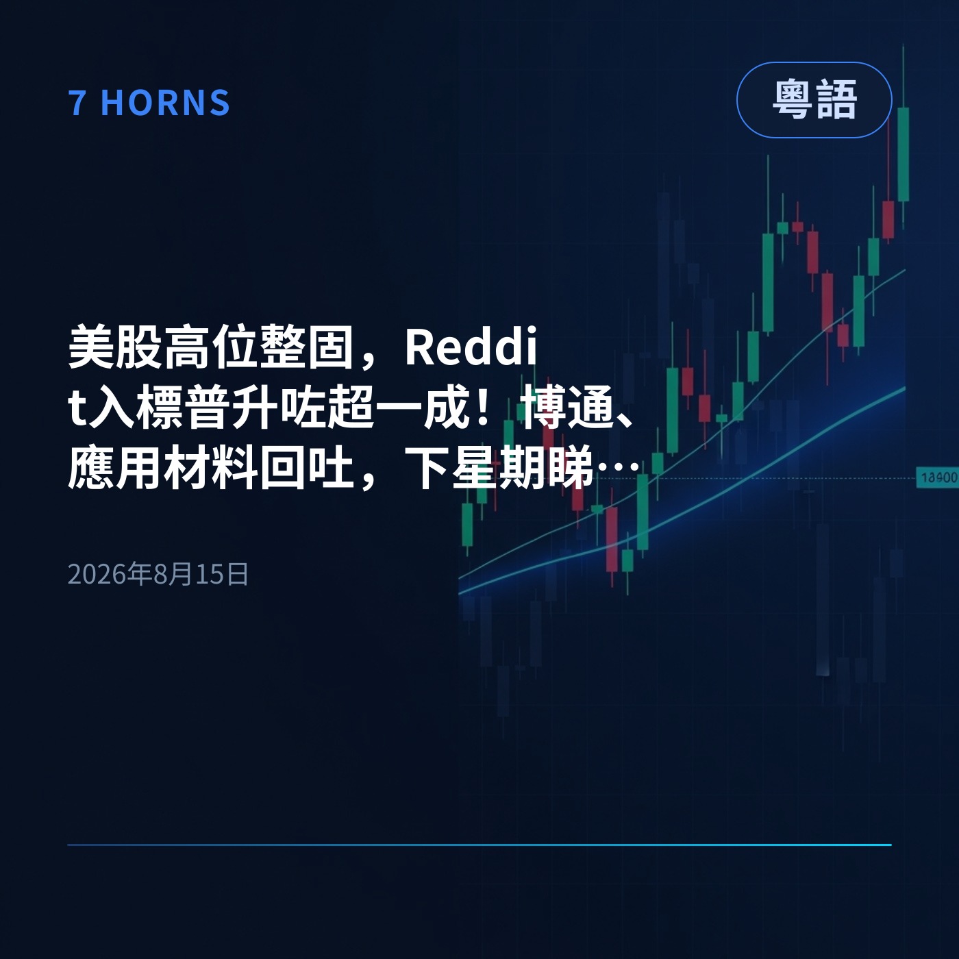 美股高位整固，Reddit入標普升咗超一成！博通、應用材料回吐，下星期睇埋阿里巴巴同沃爾瑪業績 episode artwork