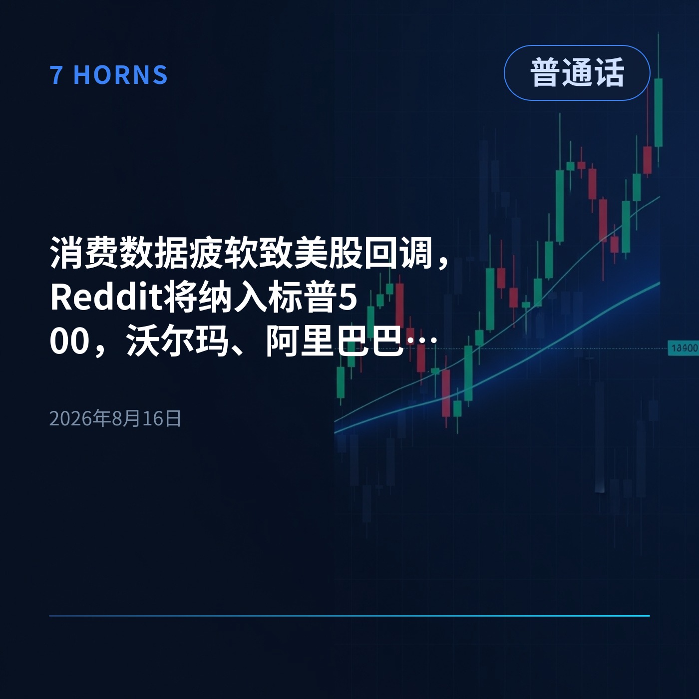 消费数据疲软致美股回调，Reddit将纳入标普500，沃尔玛、阿里巴巴与百度财报重磅来袭 episode artwork