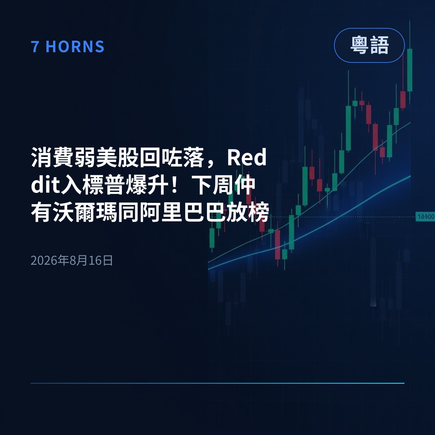 消費弱美股回咗落，Reddit入標普爆升！下周仲有沃爾瑪同阿里巴巴放榜 episode artwork