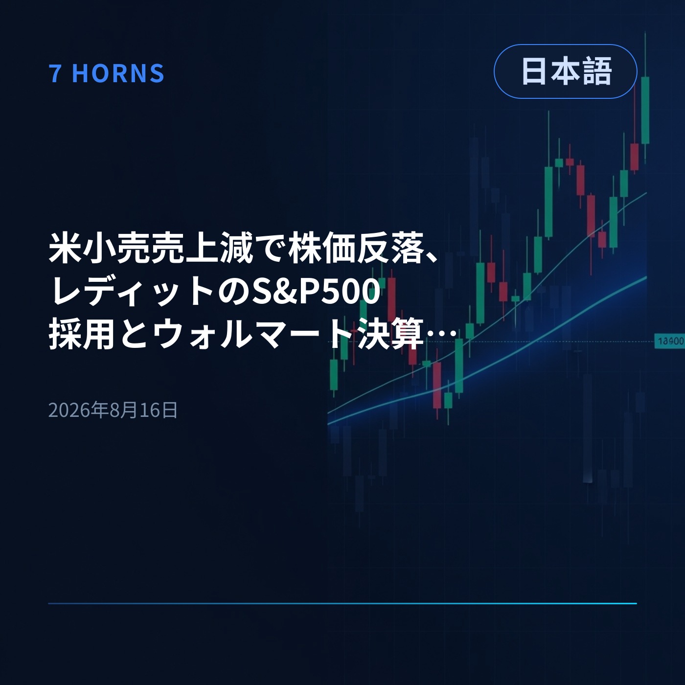 米小売売上減で株価反落、レディットのS&P500採用とウォルマート決算に注目 episode artwork