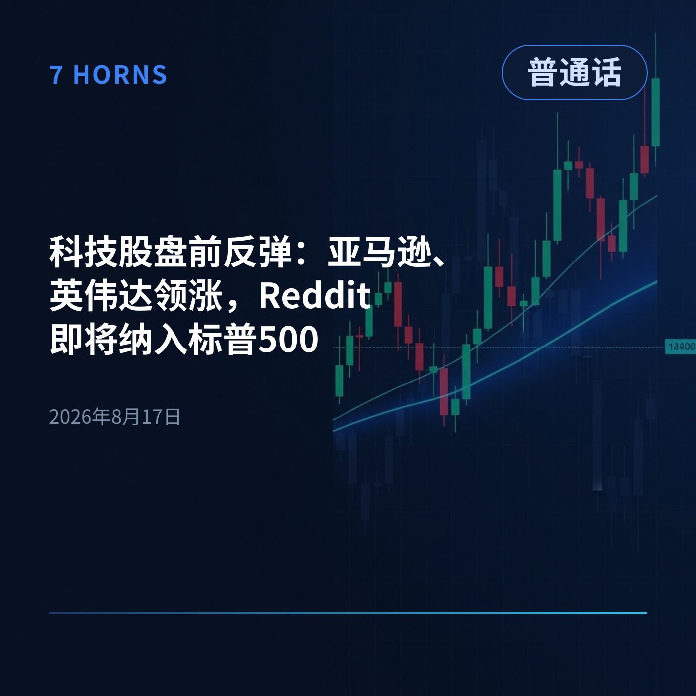 科技股盘前反弹：亚马逊、英伟达领涨，Reddit即将纳入标普500 episode artwork