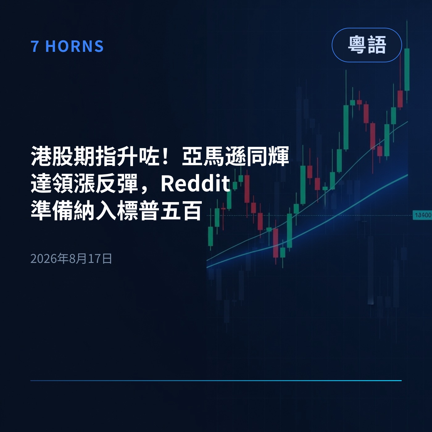 港股期指升咗！亞馬遜同輝達領漲反彈，Reddit準備納入標普五百 episode artwork