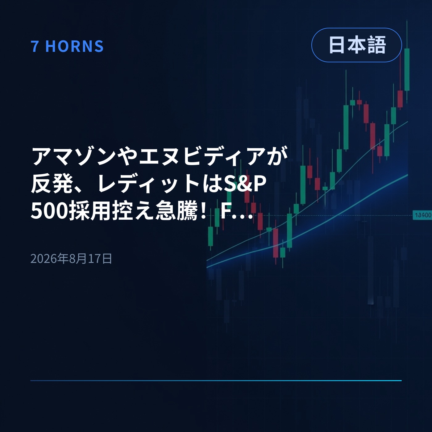 アマゾンやエヌビディアが反発、レディットはS&P500採用控え急騰！FRBイベントに注目 episode artwork