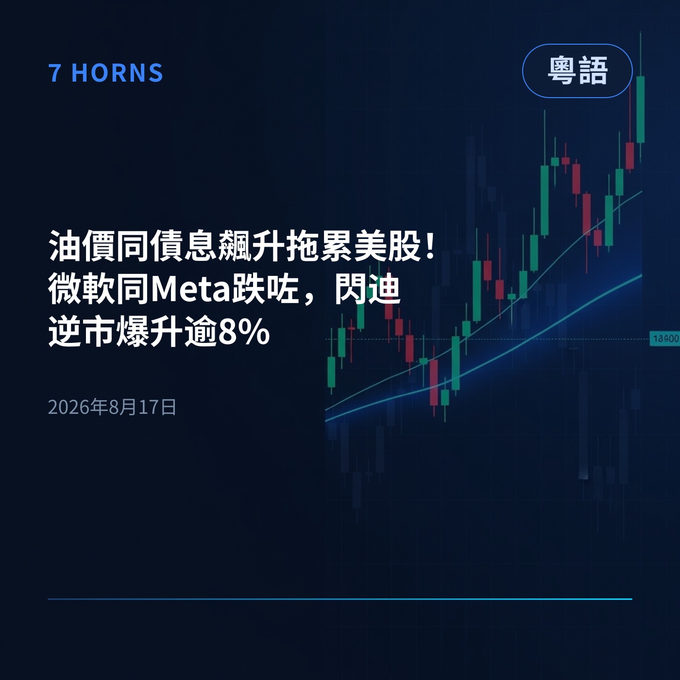 油價同債息飆升拖累美股！微軟同Meta跌咗，閃迪逆市爆升逾8% episode artwork