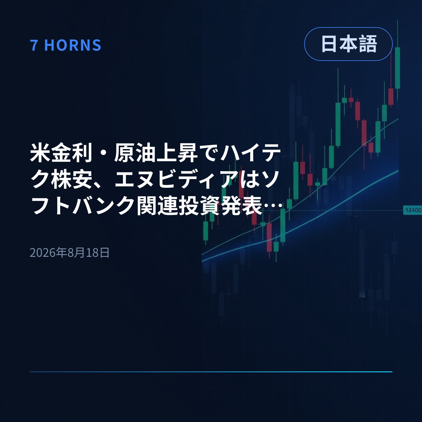 米金利・原油上昇でハイテク株安、エヌビディアはソフトバンク関連投資発表も下落 episode artwork