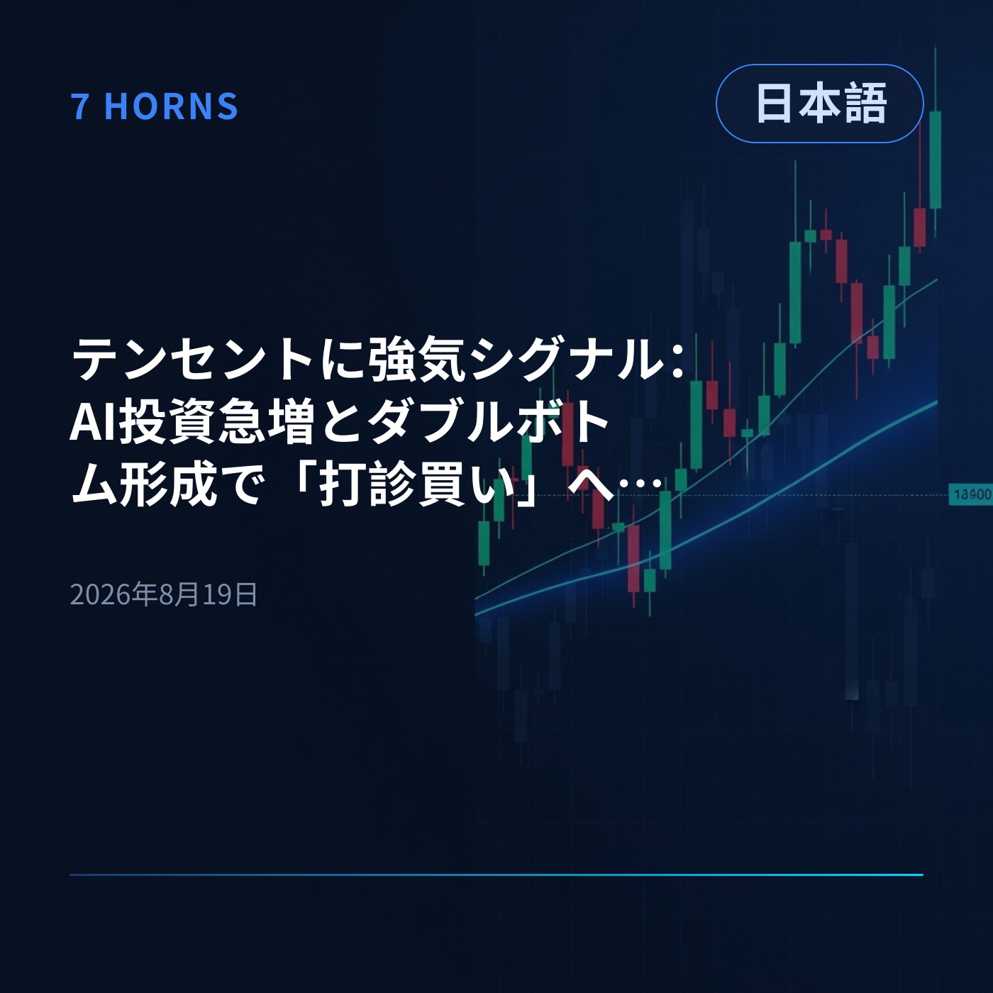 テンセントに強気シグナル：AI投資急増とダブルボトム形成で「打診買い」へ格上げ episode artwork