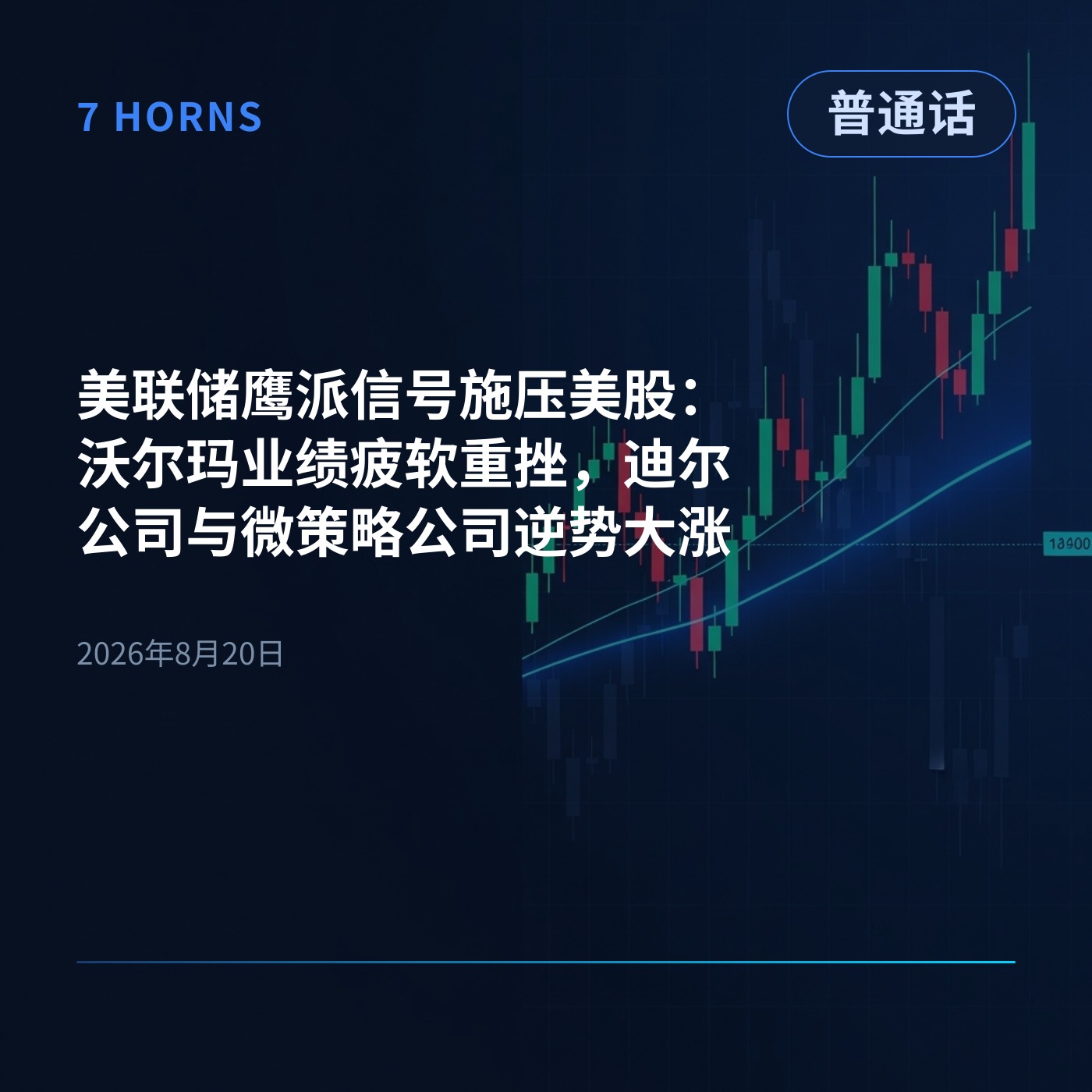 美联储鹰派信号施压美股：沃尔玛业绩疲软重挫，迪尔公司与微策略公司逆势大涨 episode artwork