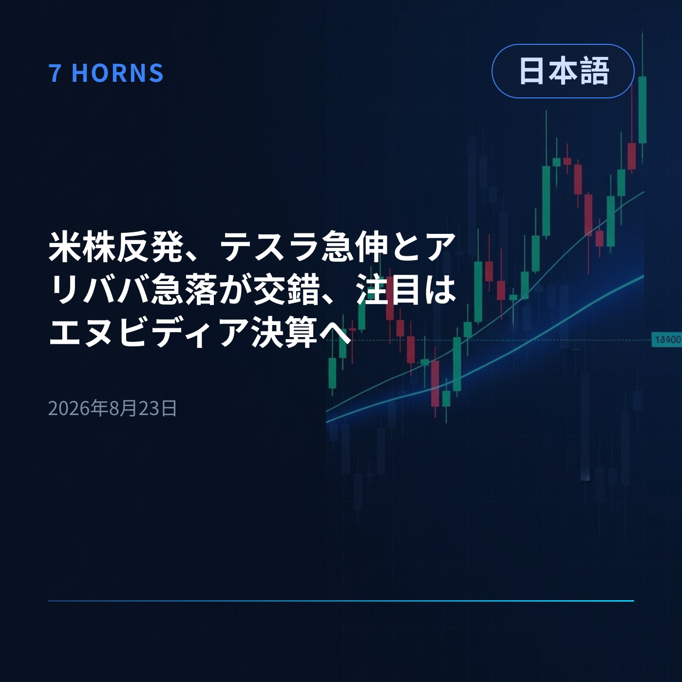 米株反発、テスラ急伸とアリババ急落が交錯、注目はエヌビディア決算へ episode artwork