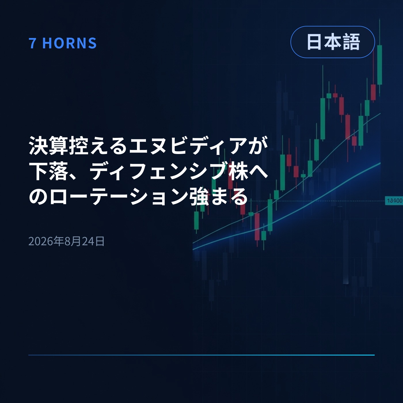 決算控えるエヌビディアが下落、ディフェンシブ株へのローテーション強まる episode artwork