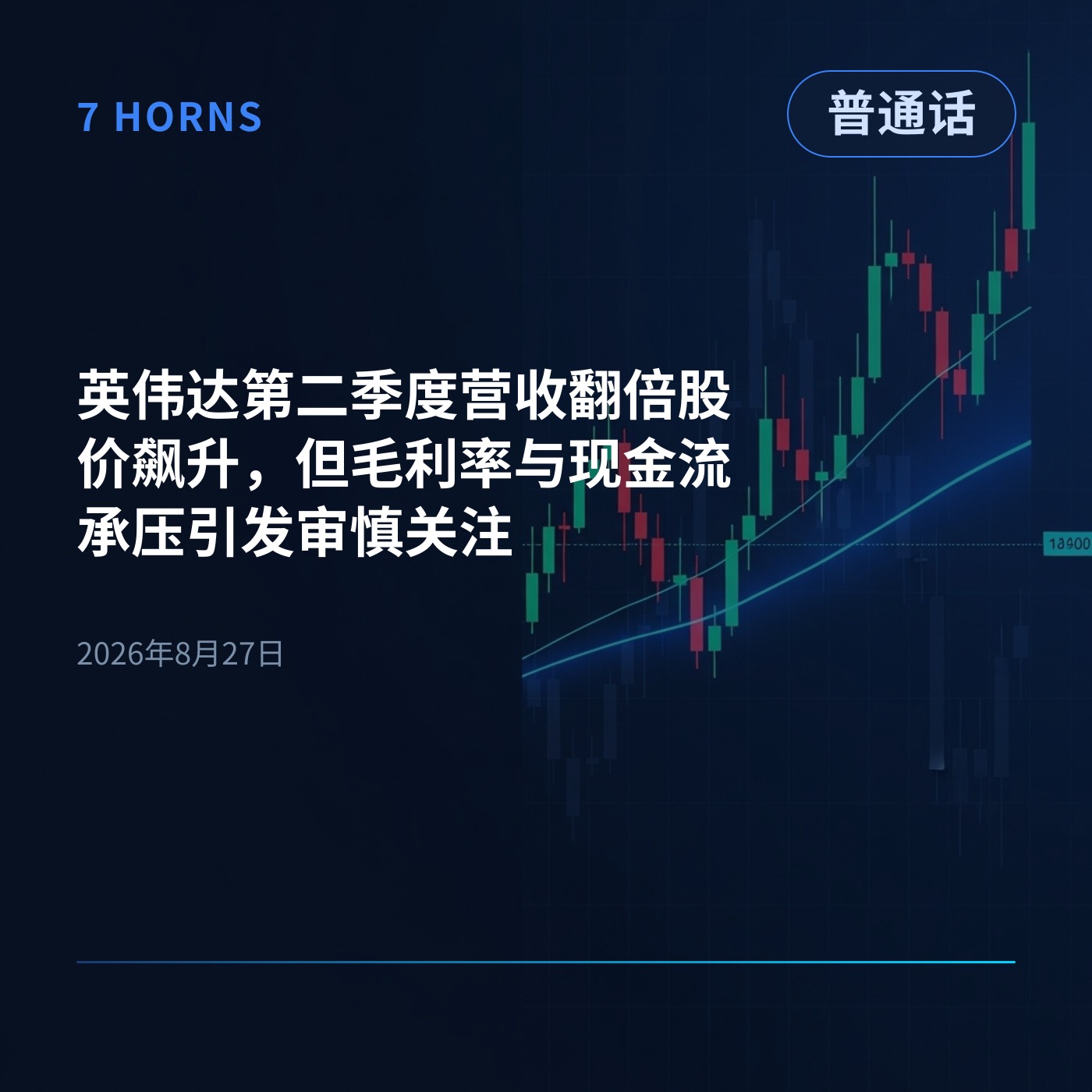 英伟达第二季度营收翻倍股价飙升，但毛利率与现金流承压引发审慎关注 episode artwork