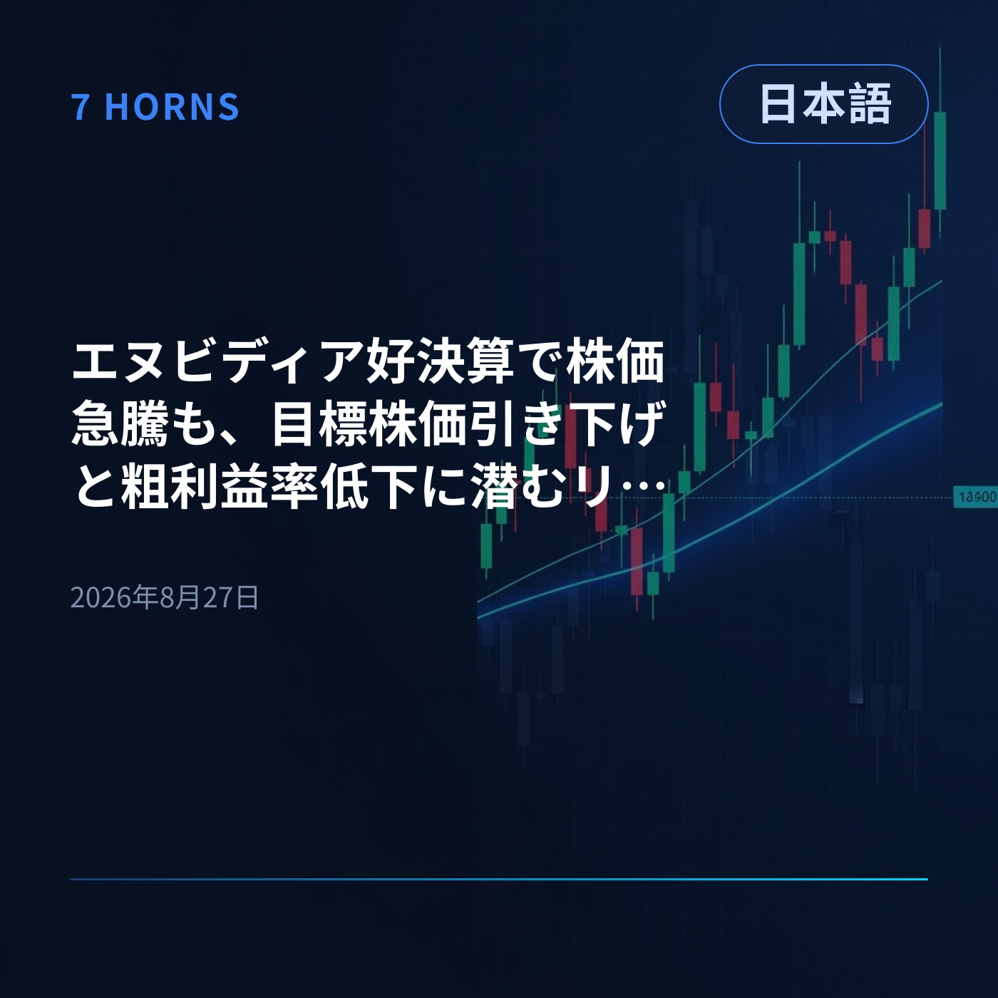 エヌビディア好決算で株価急騰も、目標株価引き下げと粗利益率低下に潜むリスク episode artwork