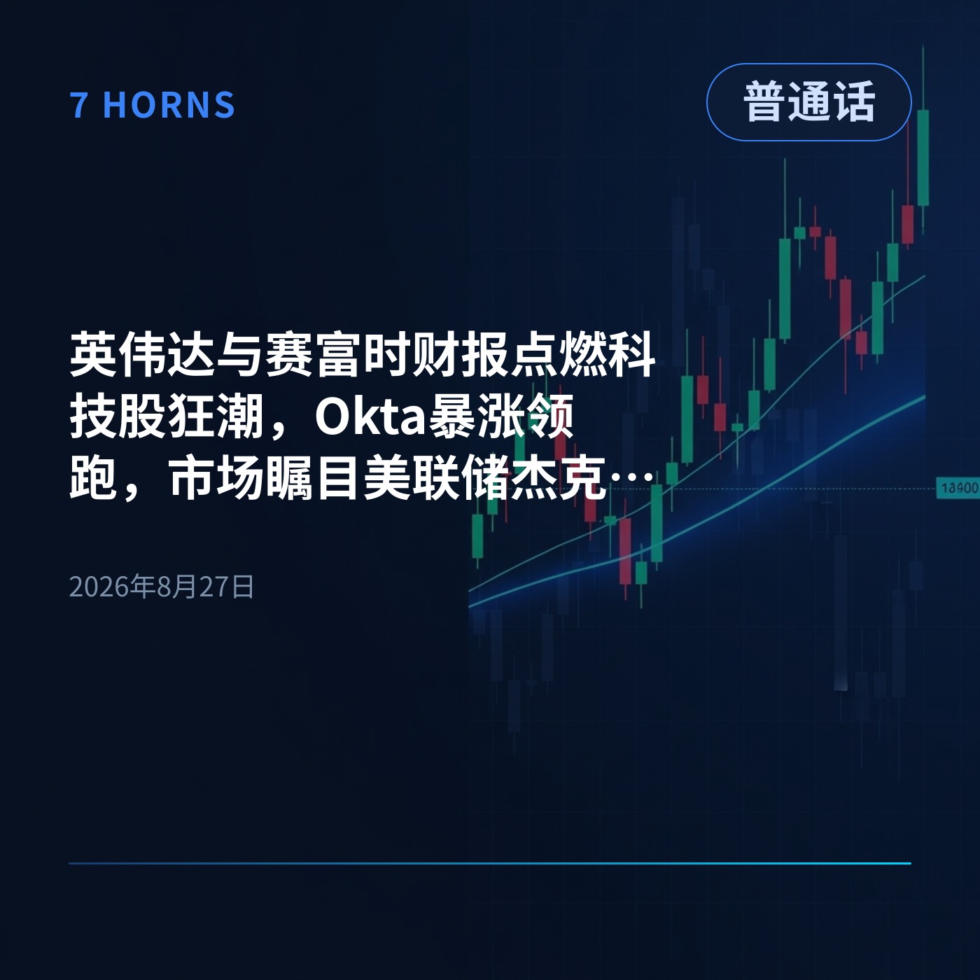 英伟达与赛富时财报点燃科技股狂潮，Okta暴涨领跑，市场瞩目美联储杰克逊霍尔年会 episode artwork