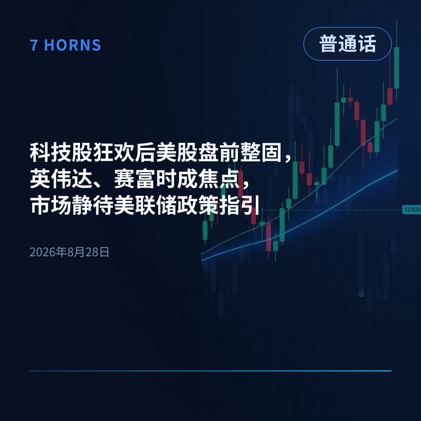 科技股狂欢后美股盘前整固，英伟达、赛富时成焦点，市场静待美联储政策指引 episode artwork