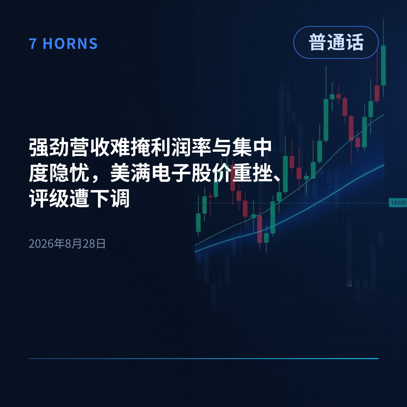 强劲营收难掩利润率与集中度隐忧，美满电子股价重挫、评级遭下调 episode artwork