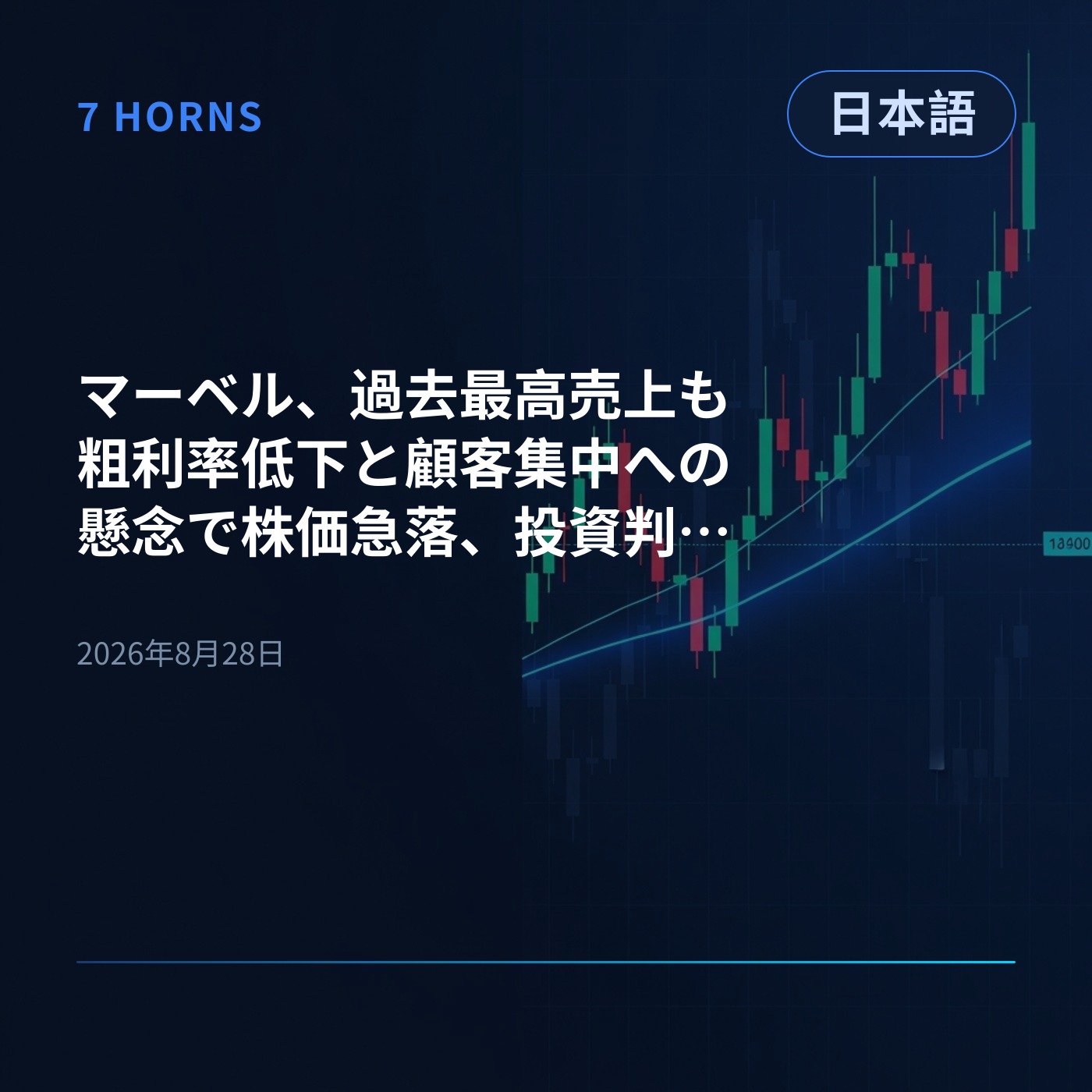 マーベル、過去最高売上も粗利率低下と顧客集中への懸念で株価急落、投資判断引き下げ episode artwork