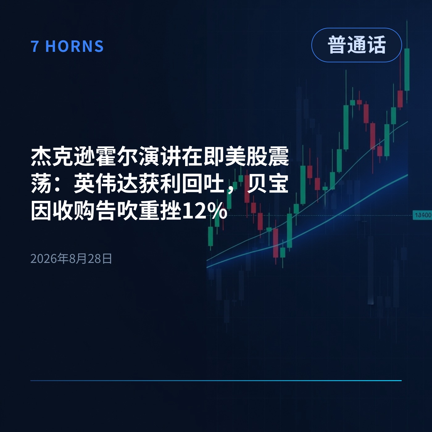 杰克逊霍尔演讲在即美股震荡：英伟达获利回吐，贝宝因收购告吹重挫12% episode artwork