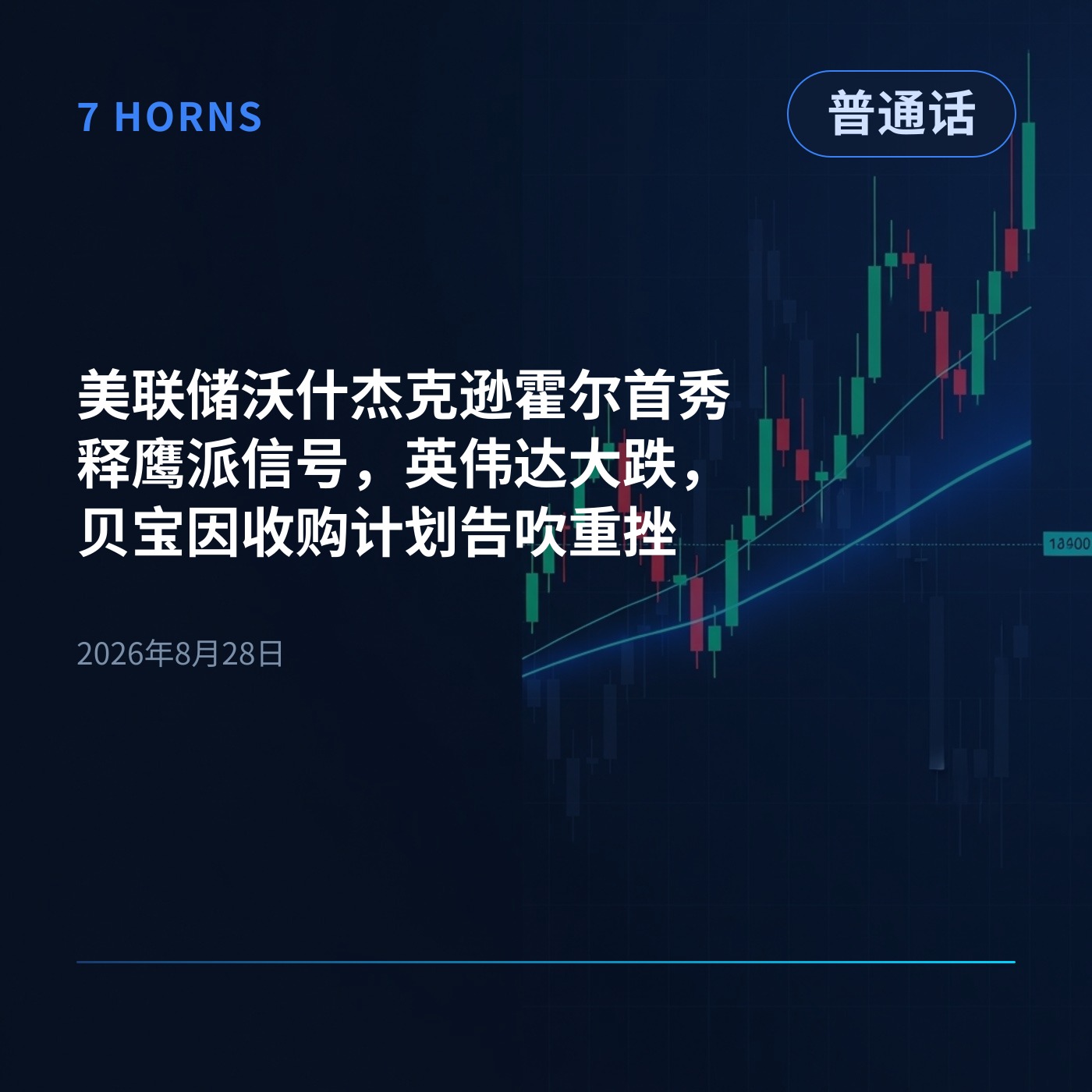 美联储沃什杰克逊霍尔首秀释鹰派信号，英伟达大跌，贝宝因收购计划告吹重挫 episode artwork