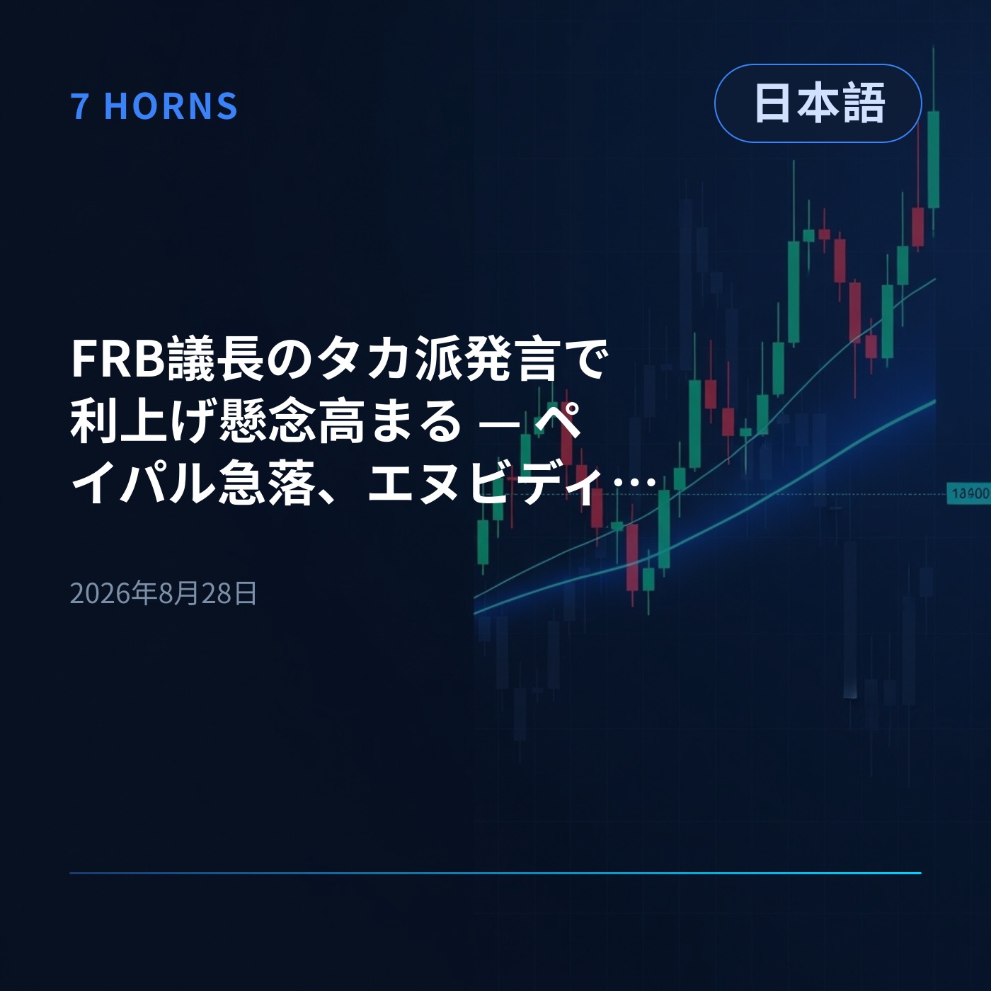 FRB議長のタカ派発言で利上げ懸念高まる — ペイパル急落、エヌビディア下落もアマゾンは上昇 episode artwork