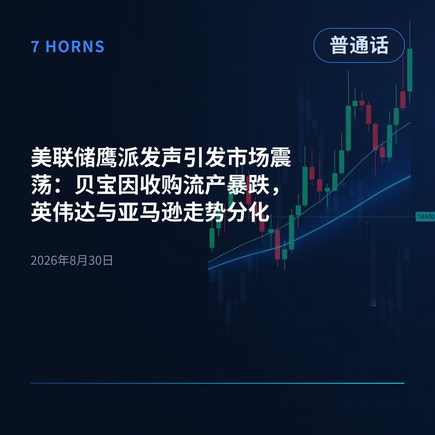 美联储鹰派发声引发市场震荡：贝宝因收购流产暴跌，英伟达与亚马逊走势分化 episode artwork