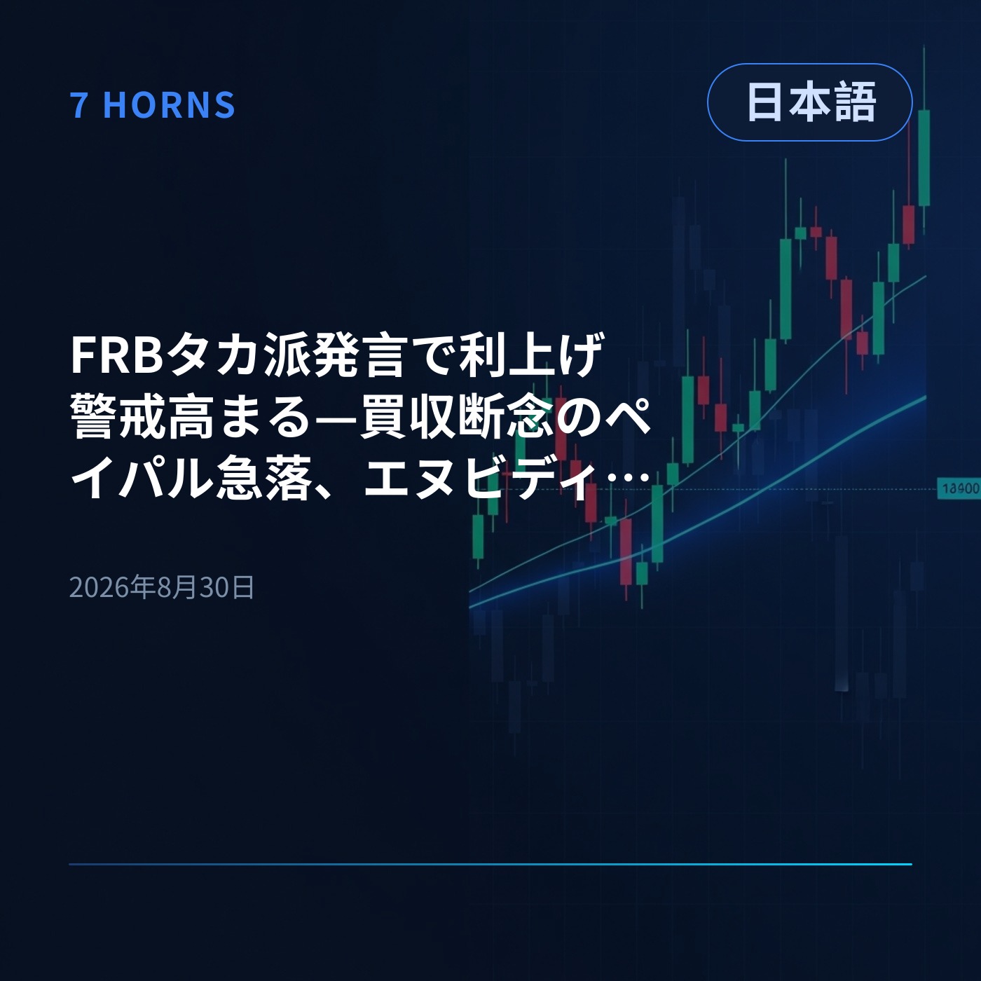 FRBタカ派発言で利上げ警戒高まる—買収断念のペイパル急落、エヌビディアは反落 episode artwork