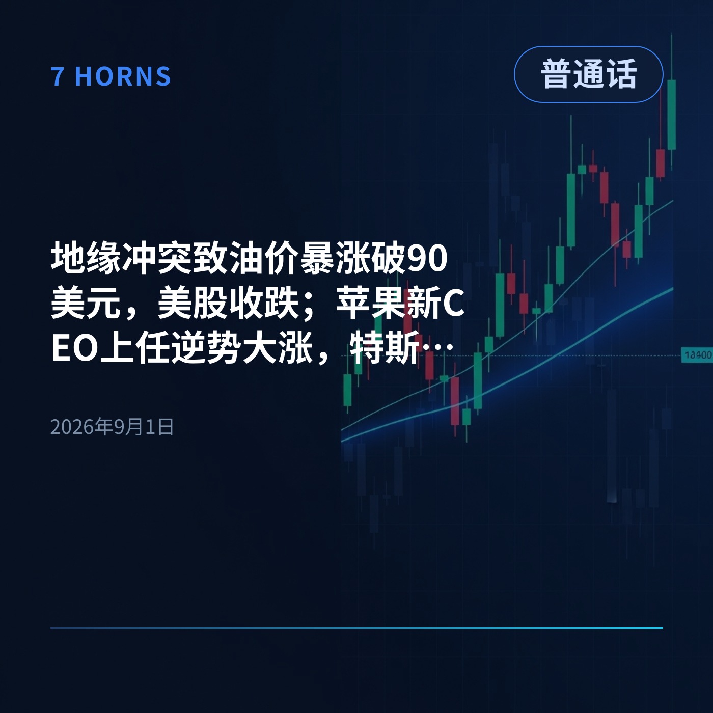 地缘冲突致油价暴涨破90美元，美股收跌；苹果新CEO上任逆势大涨，特斯拉英伟达下挫 episode artwork