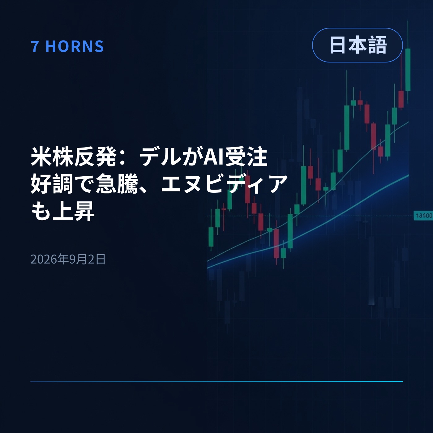 米株反発：デルがAI受注好調で急騰、エヌビディアも上昇 episode artwork