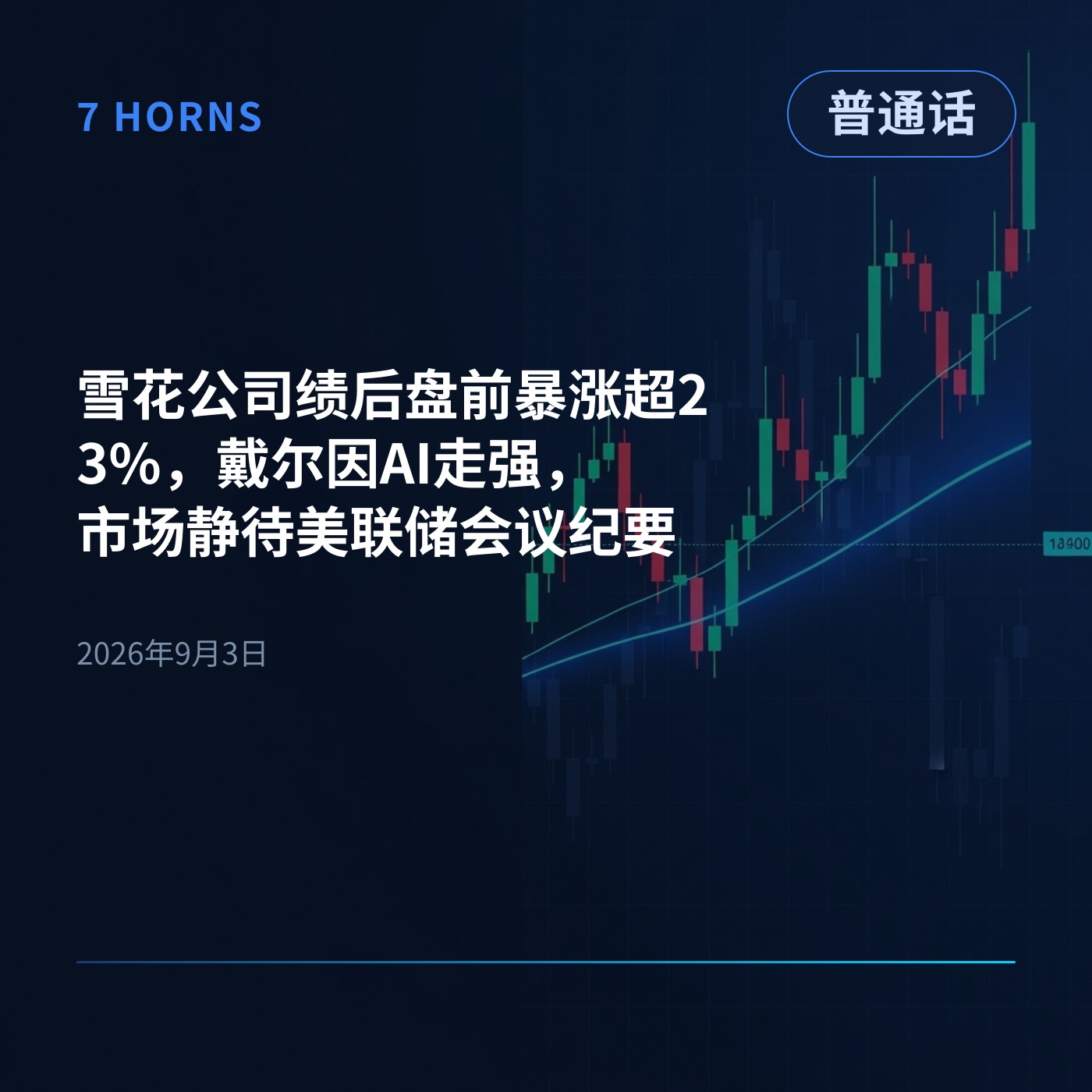 雪花公司绩后盘前暴涨超23%，戴尔因AI走强，市场静待美联储会议纪要 episode artwork