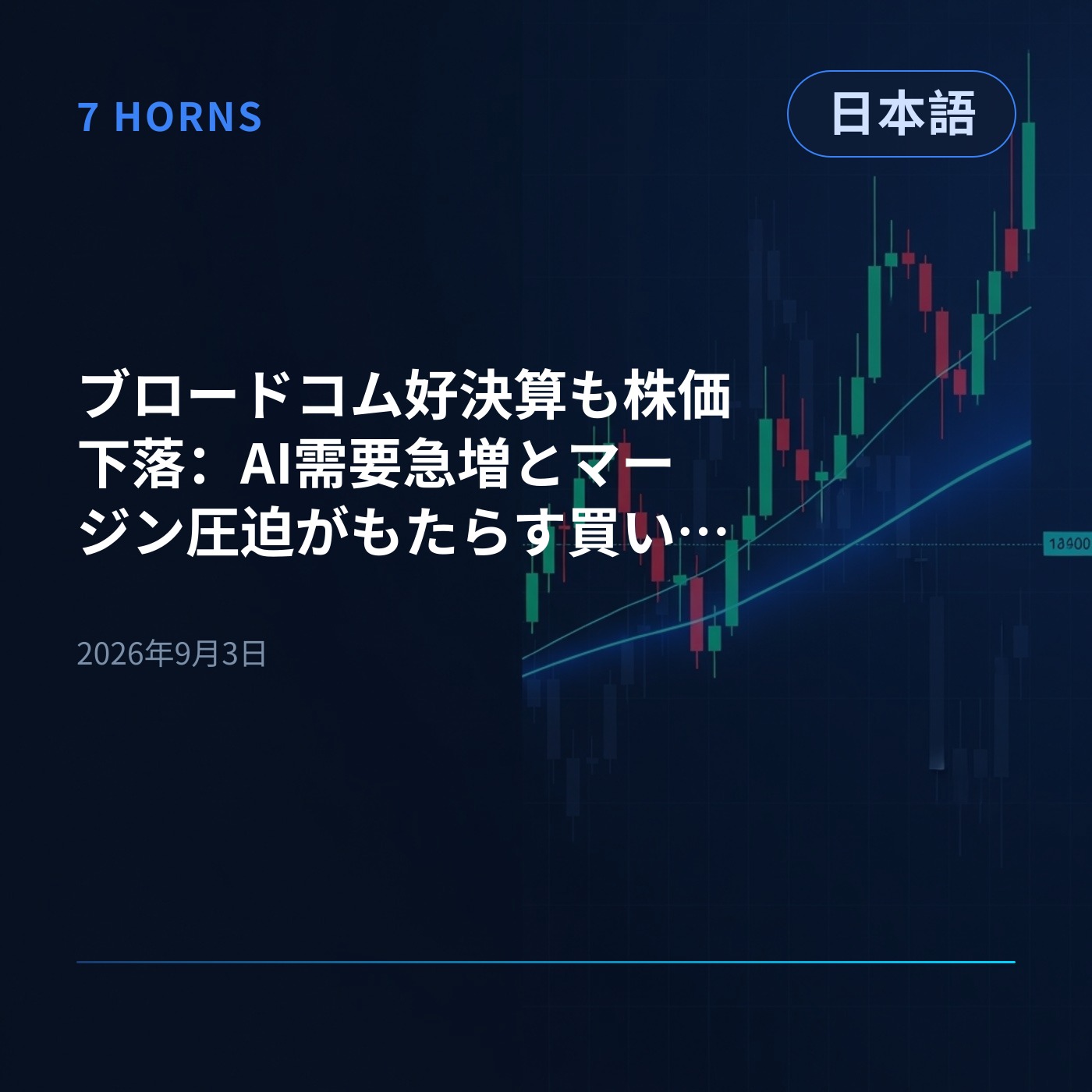 ブロードコム好決算も株価下落：AI需要急増とマージン圧迫がもたらす買いの好機 episode artwork
