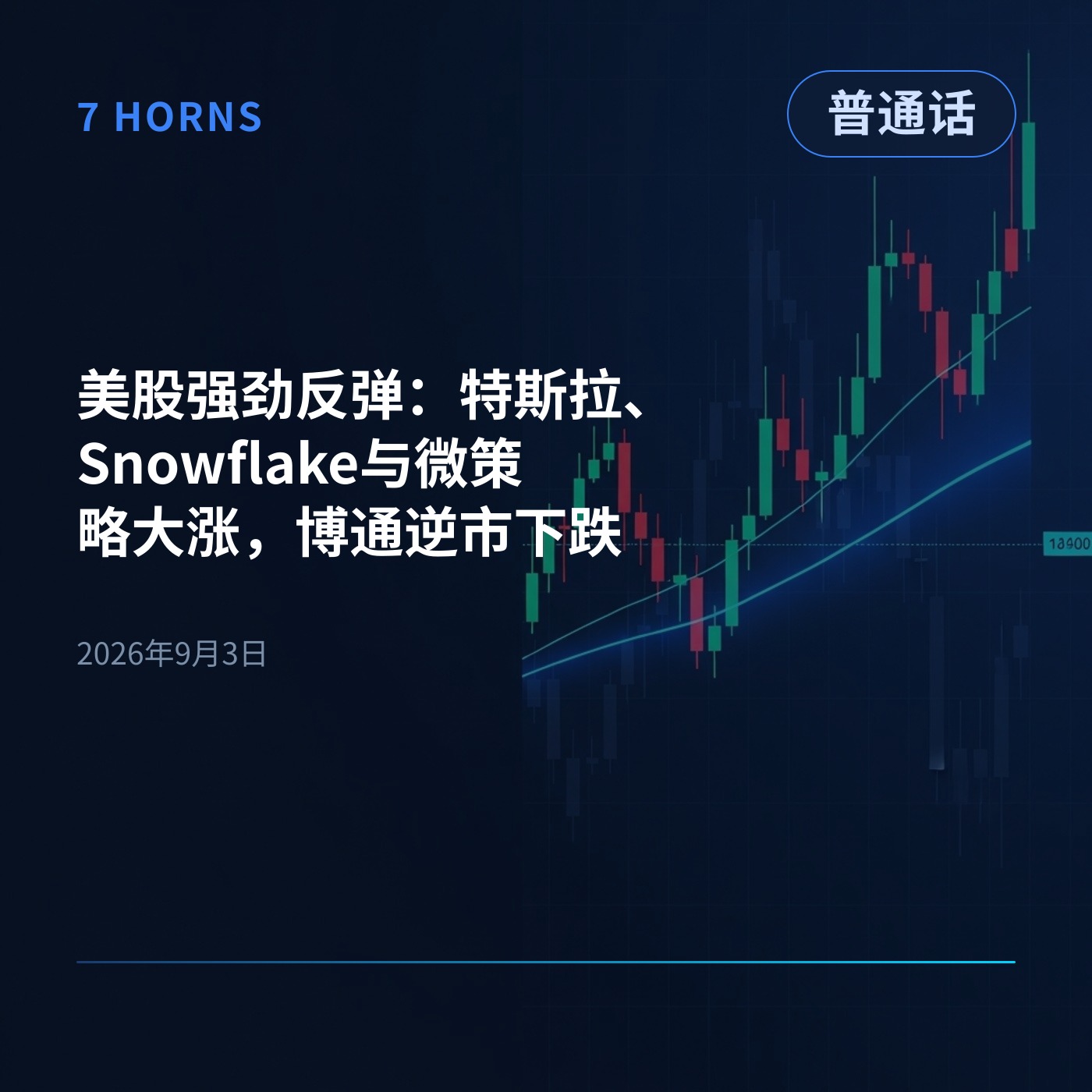 美股强劲反弹：特斯拉、Snowflake与微策略大涨，博通逆市下跌 episode artwork