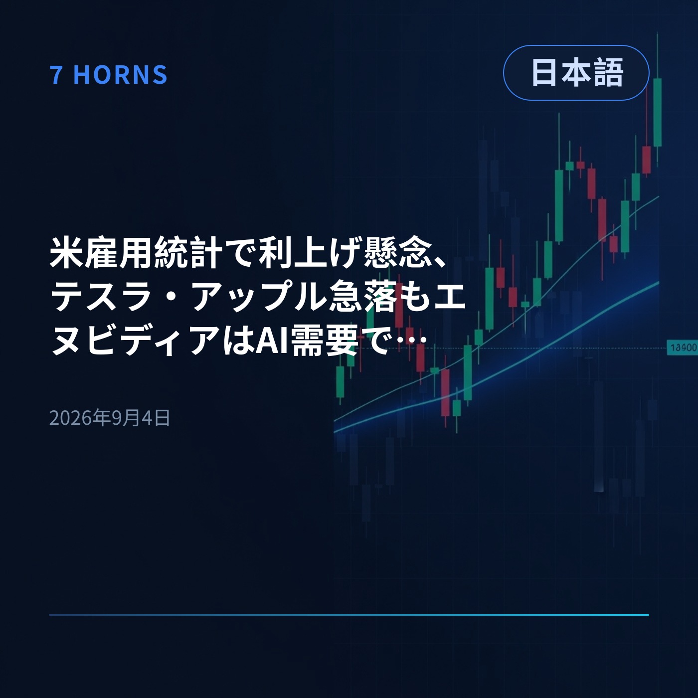 米雇用統計で利上げ懸念、テスラ・アップル急落もエヌビディアはAI需要で上昇 episode artwork