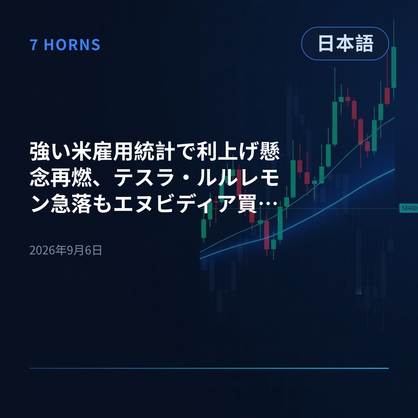 強い米雇用統計で利上げ懸念再燃、テスラ・ルルレモン急落もエヌビディア買収でAI関連株は急騰 episode artwork
