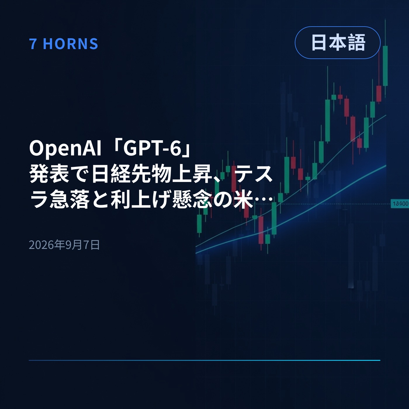 OpenAI「GPT-6」発表で日経先物上昇、テスラ急落と利上げ懸念の米市場はCPIに注目 episode artwork
