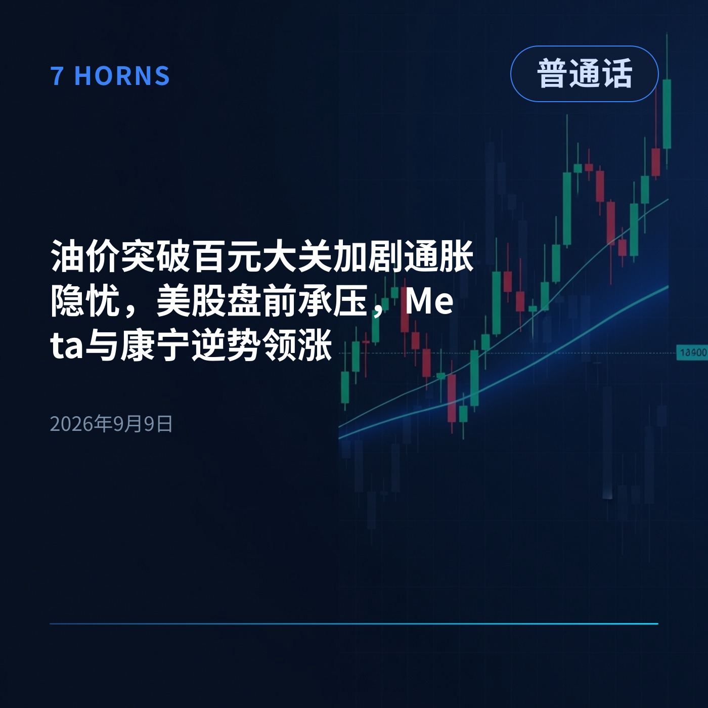 油价突破百元大关加剧通胀隐忧，美股盘前承压，Meta与康宁逆势领涨 episode artwork