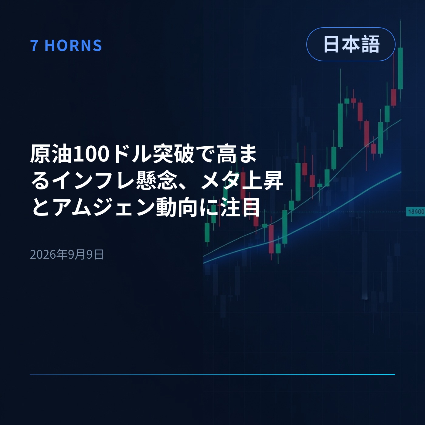 原油100ドル突破で高まるインフレ懸念、メタ上昇とアムジェン動向に注目 episode artwork
