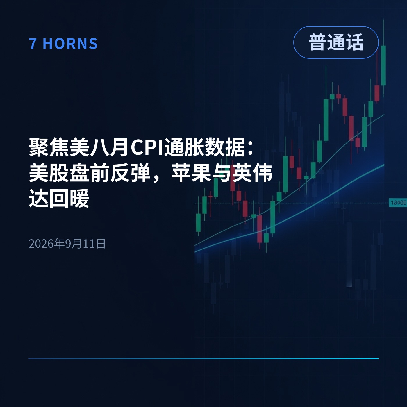聚焦美八月CPI通胀数据：美股盘前反弹，苹果与英伟达回暖 episode artwork