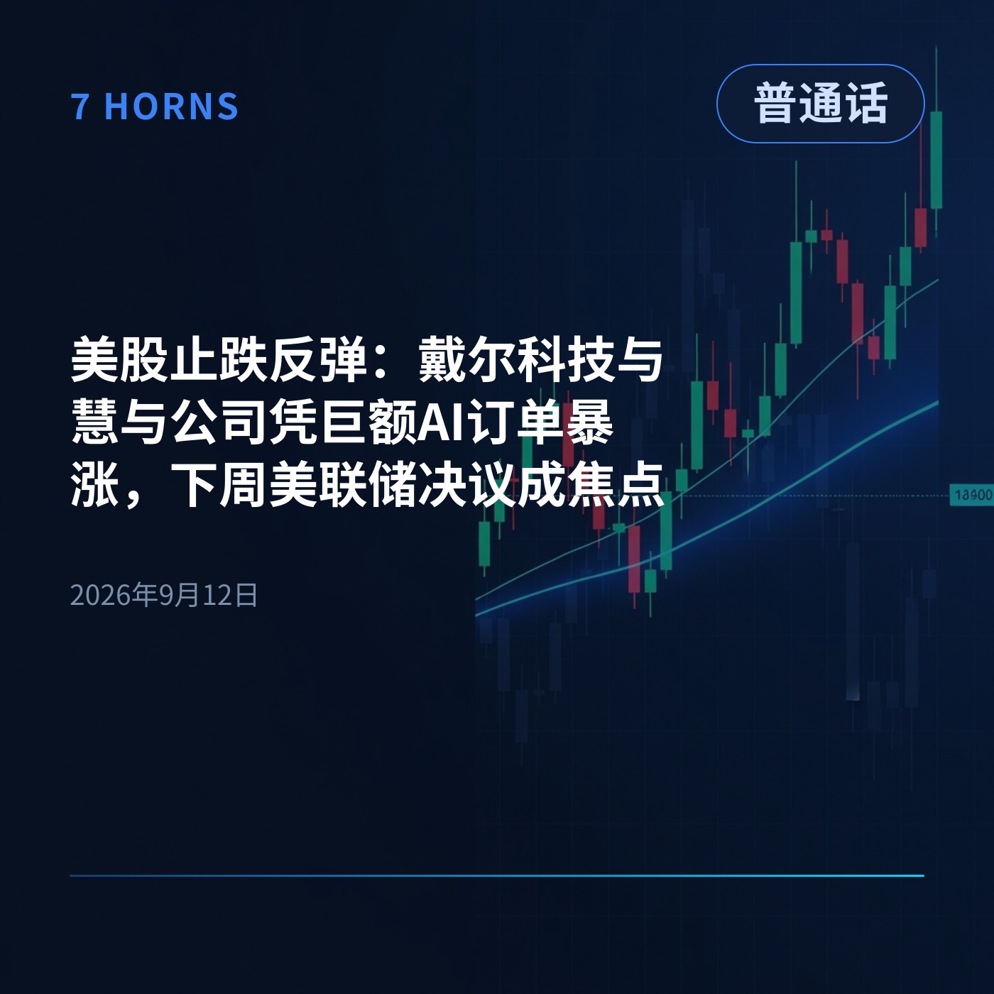 美股止跌反弹：戴尔科技与慧与公司凭巨额AI订单暴涨，下周美联储决议成焦点 episode artwork