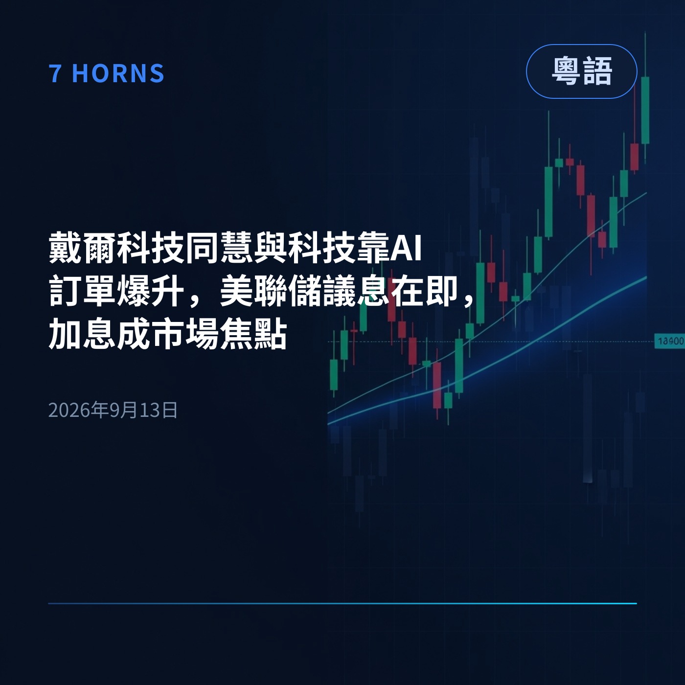 Artwork for 7 Horns AI — 每日美股市場簡報 (Cantonese 粵語)