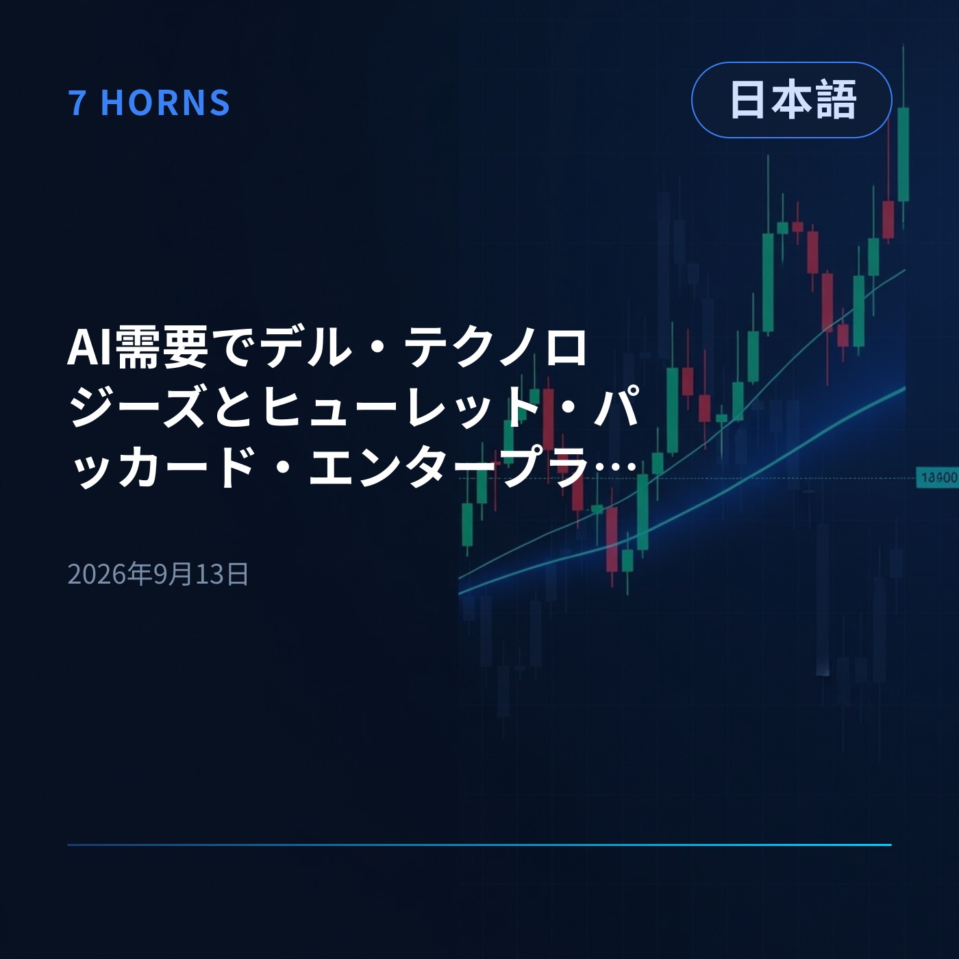 AI需要でデル・テクノロジーズとヒューレット・パッカード・エンタープライズが急騰、FOMC利上げ観測強まる episode artwork